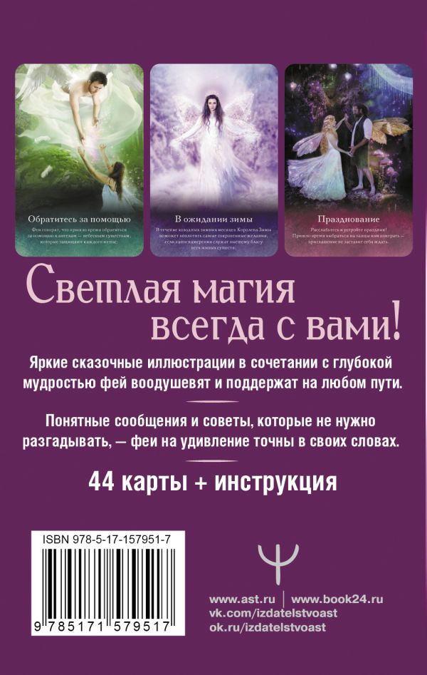Оракул тайной магии Волшебного леса: Послания, которые помогут в любой ситуации