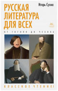 Русская литература для всех: От Гоголя до Чехова – Классное чтение!
