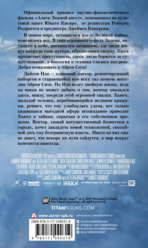 Алита: Боевой ангел – Айрон сити