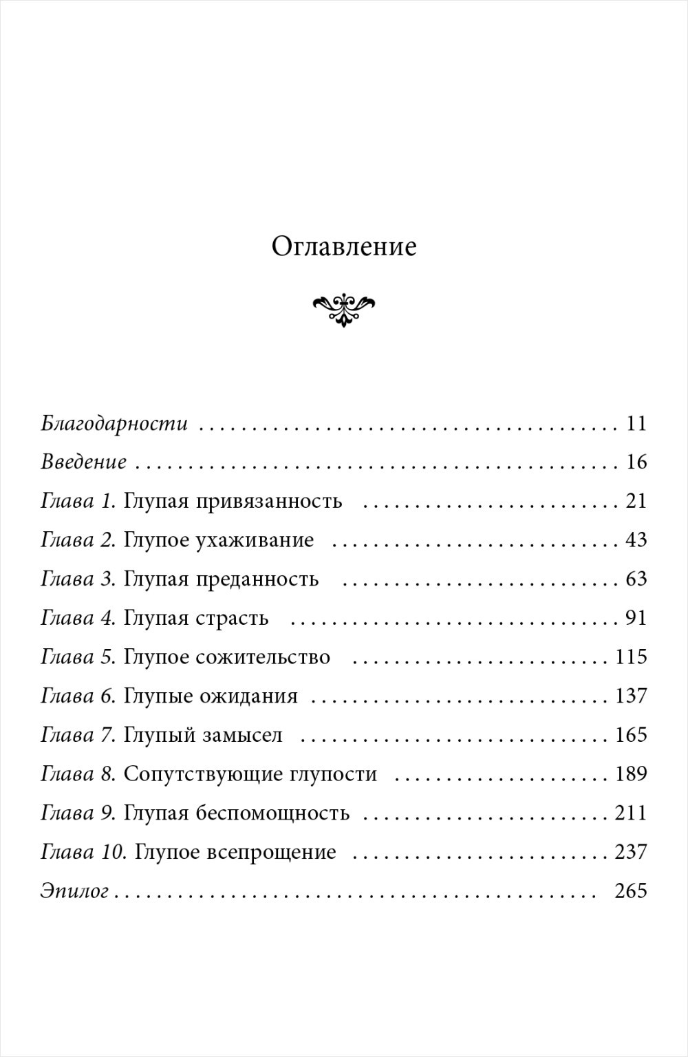 10 дурацких ошибок, которые совершают женщины: Взять себя в руки и стать счастливой