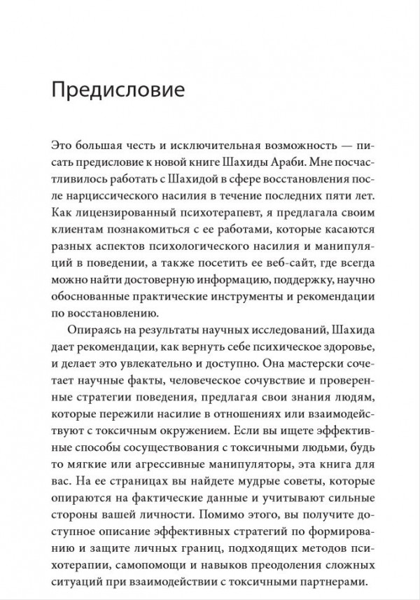 Токсичные люди: Как защититься от нарциссов, газлайтеров, психопатов и других манипуляторов