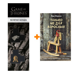 ����� ������ �� ��� ��������. ������ �. + �������� Game Of Thrones ���� � ���� ������� ��������� 2-Pack