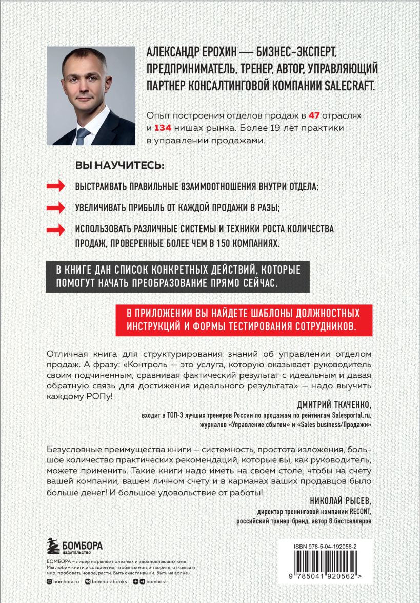Роп: Семь систем для повышения эффективности отдела продаж (2-е издание)