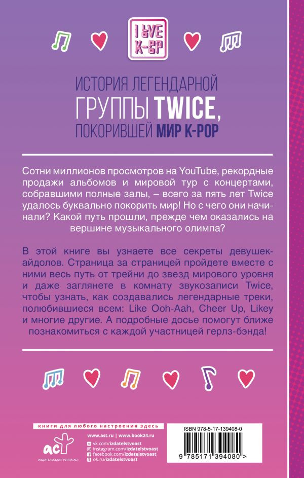 TWICE: История легендарной K-POP