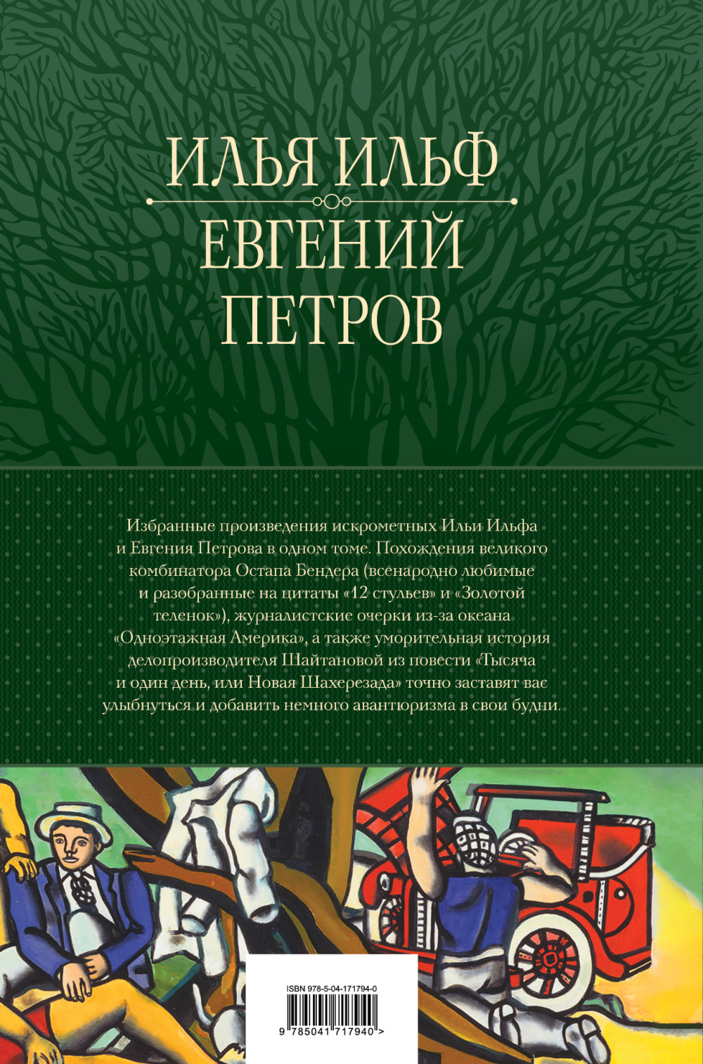 12 стульев – Золотой теленок. Избранные произведения в одном томе