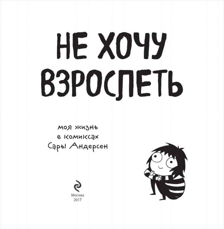 Комикс Не хочу взрослеть