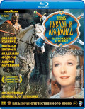Шедевры отечественного кино: Руслан и Людмила (полная реставрация звука и изображения) (Blu-ray)