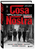 Cosa Nostra: ������� ����������� �����