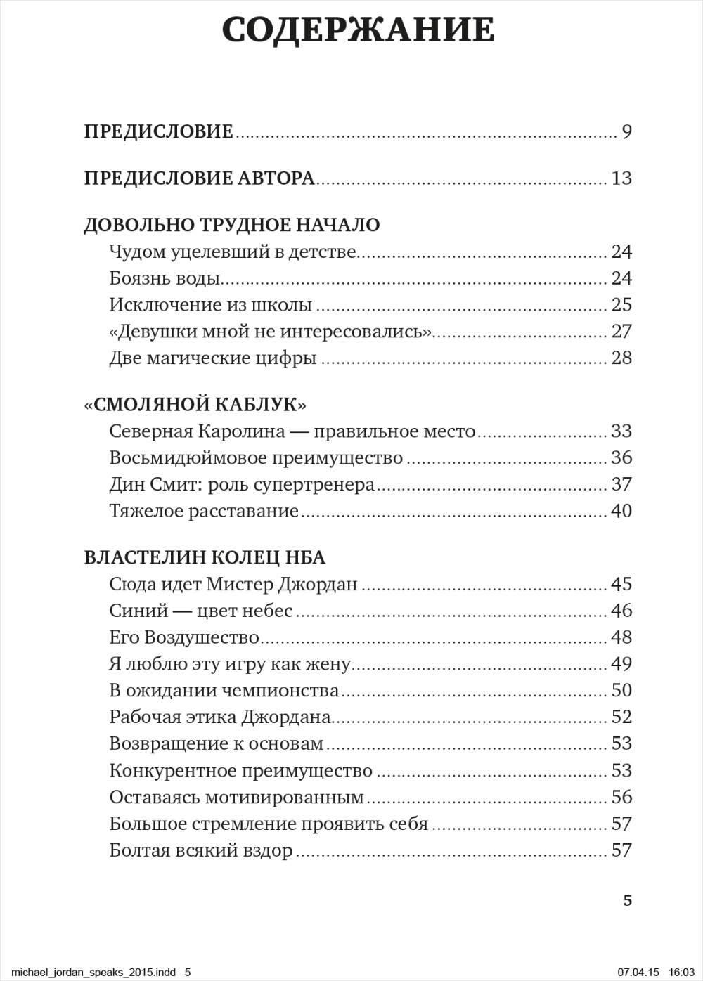 Майкл Джордан: Уроки чемпиона