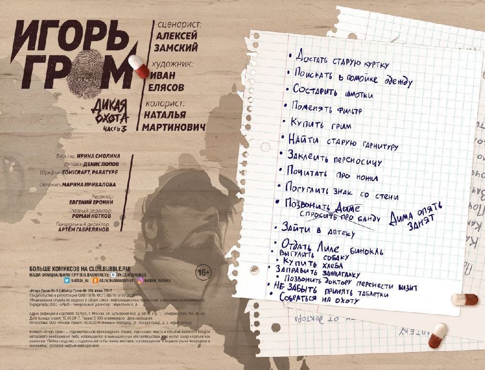 Комикс Игорь Гром №6: Дикая Охота. Часть 3