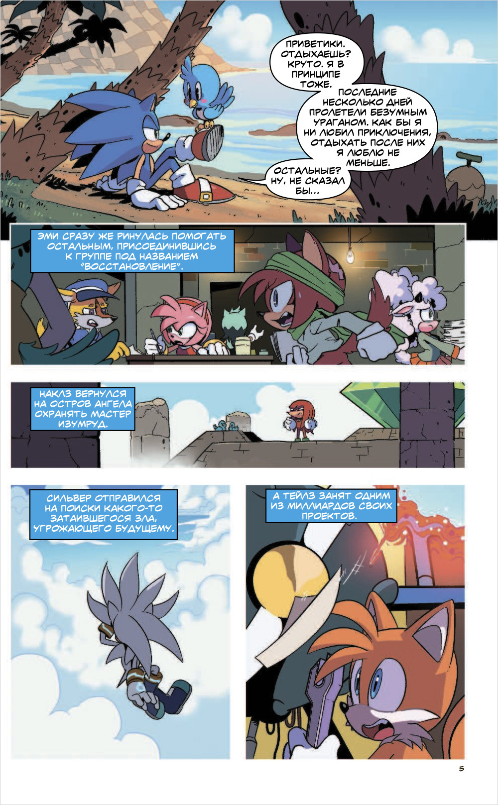 Комикс Sonic: Заражение. Том 4. Перевод от Diamond Dust и Сыендука