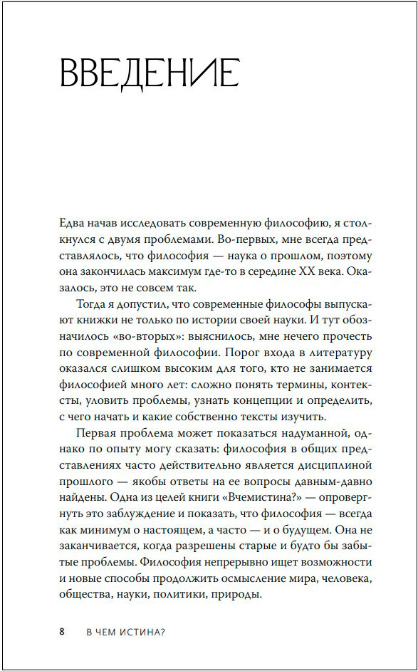 В чем истина? Эксплейнер по современной философии от Фуко и Делеза до Жижека и Харауэй