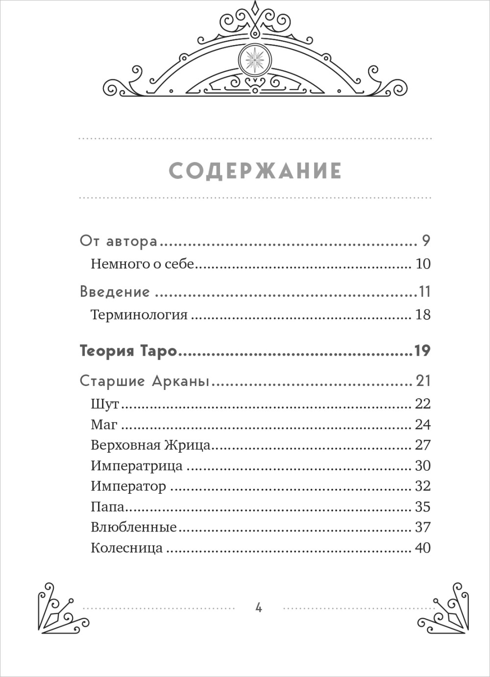 Таро для начинающих: Практический курс