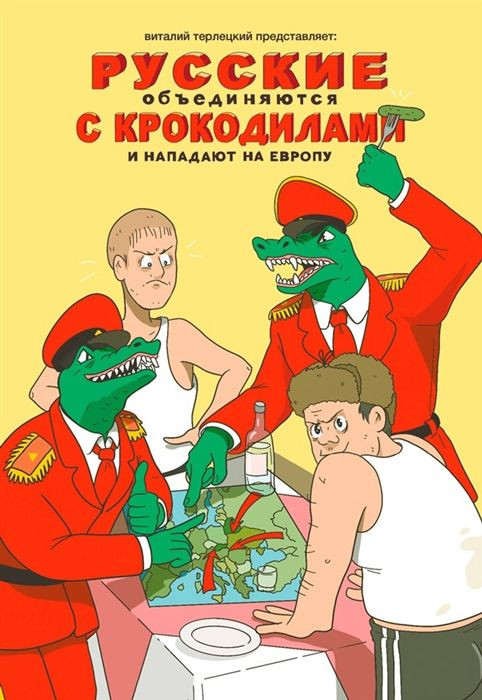 Набор Комикс Русские объединяются с крокодилами и нападают на Европу (Нов. Обл.) + Блокнот Genshin Impact с наклейками коричневый