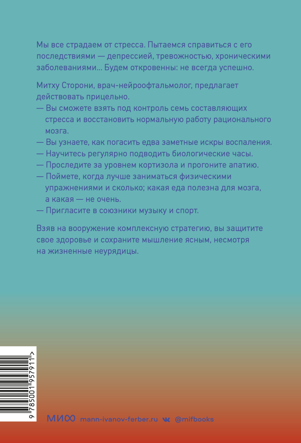 Без стресса: Научный подход к борьбе с депрессией, тревожностью и выгоранием