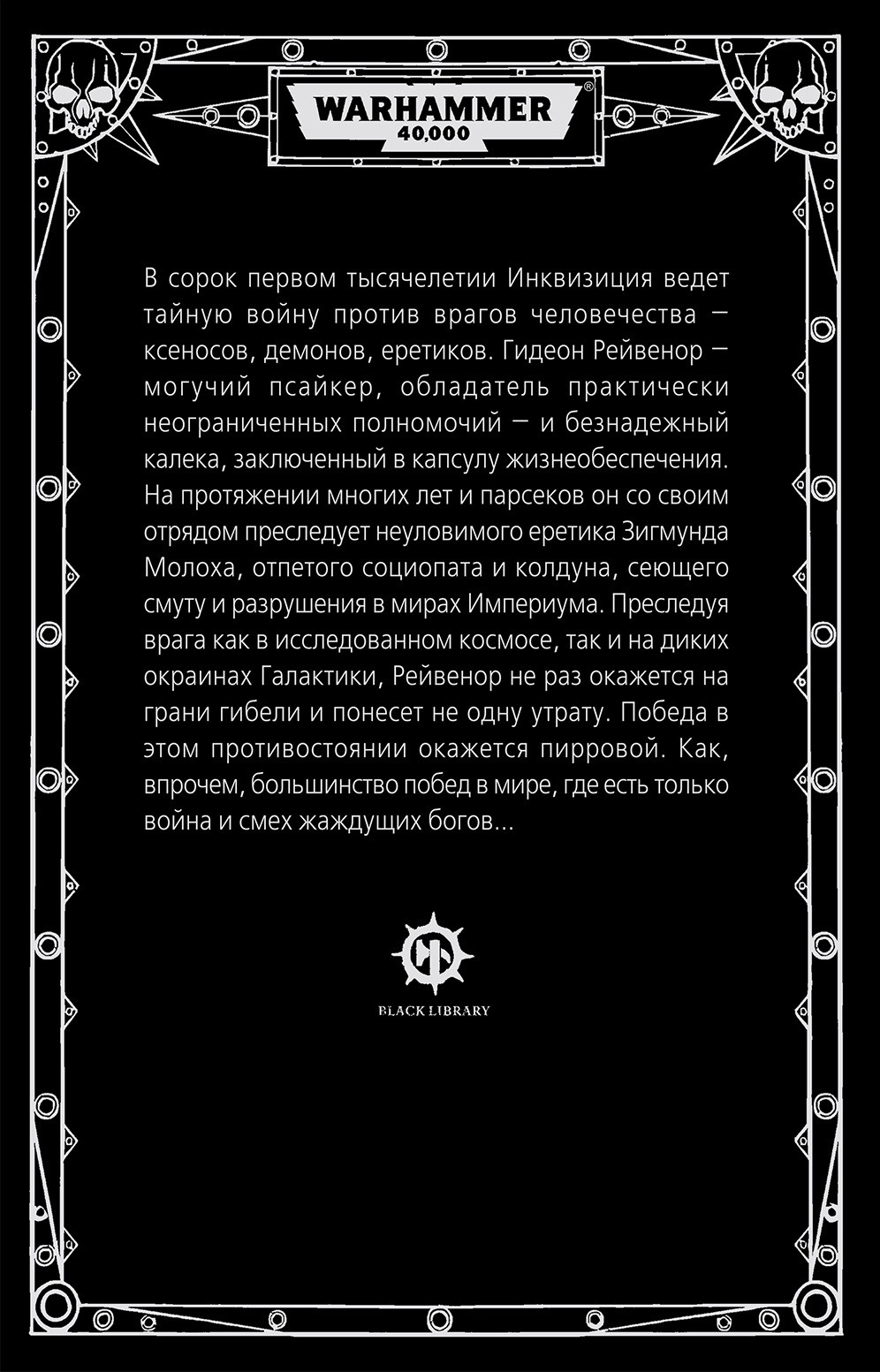 Warhammer 40 000: Инквизитор Рейвенор