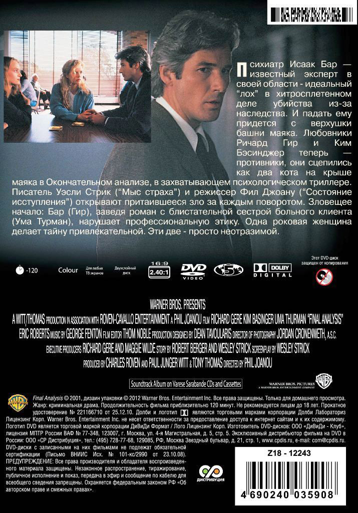 Ричард Гир: Окончательный анализ / Порочная страсть (2 DVD)