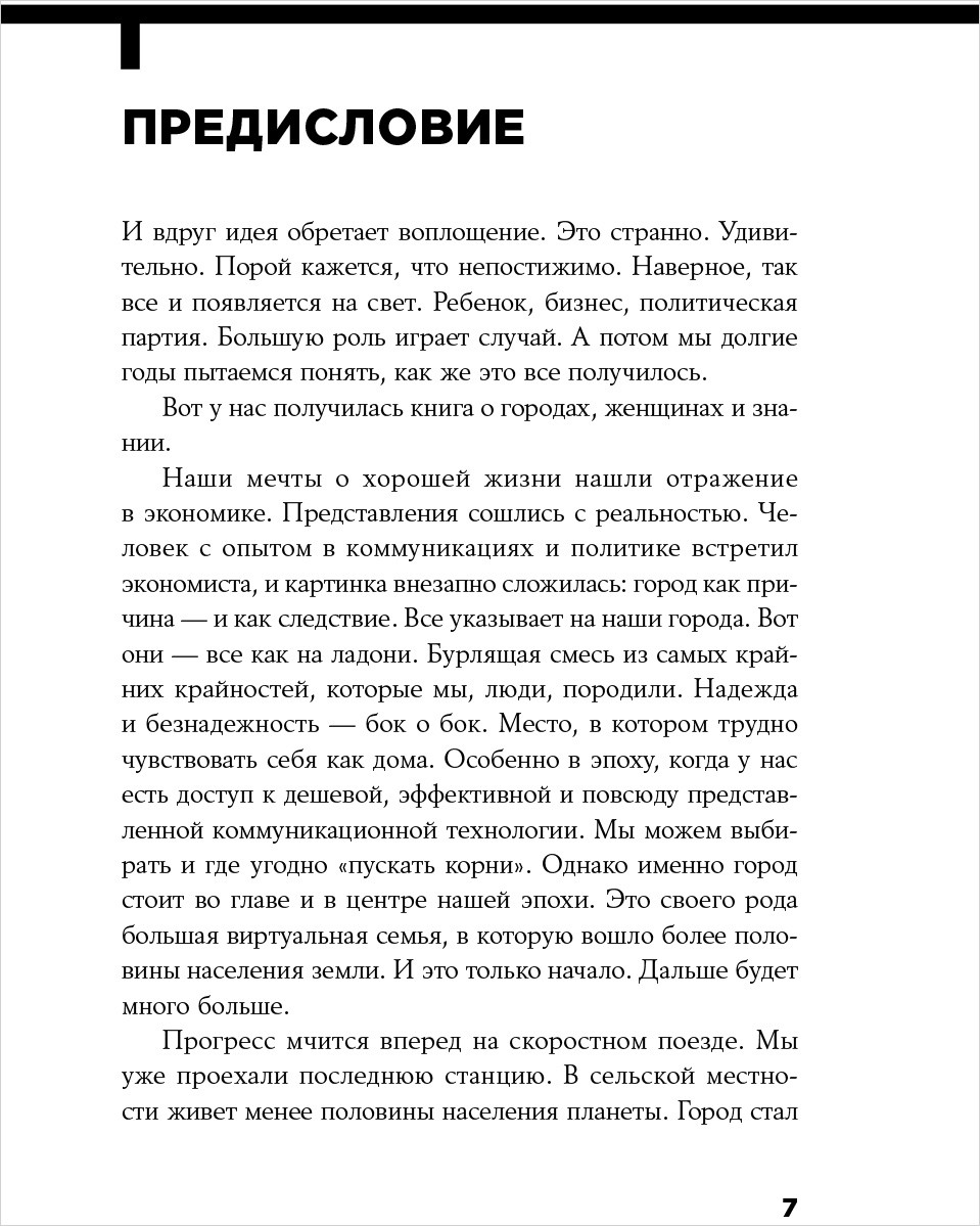 Urban Express: 15 правил нового мира, в котором главные роли у городов и женщин