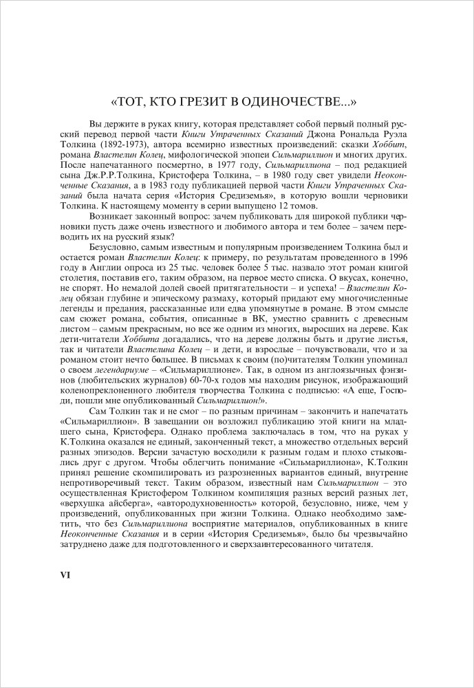 Книга утраченных сказаний: Толкин Д.Р.Р. Часть 1