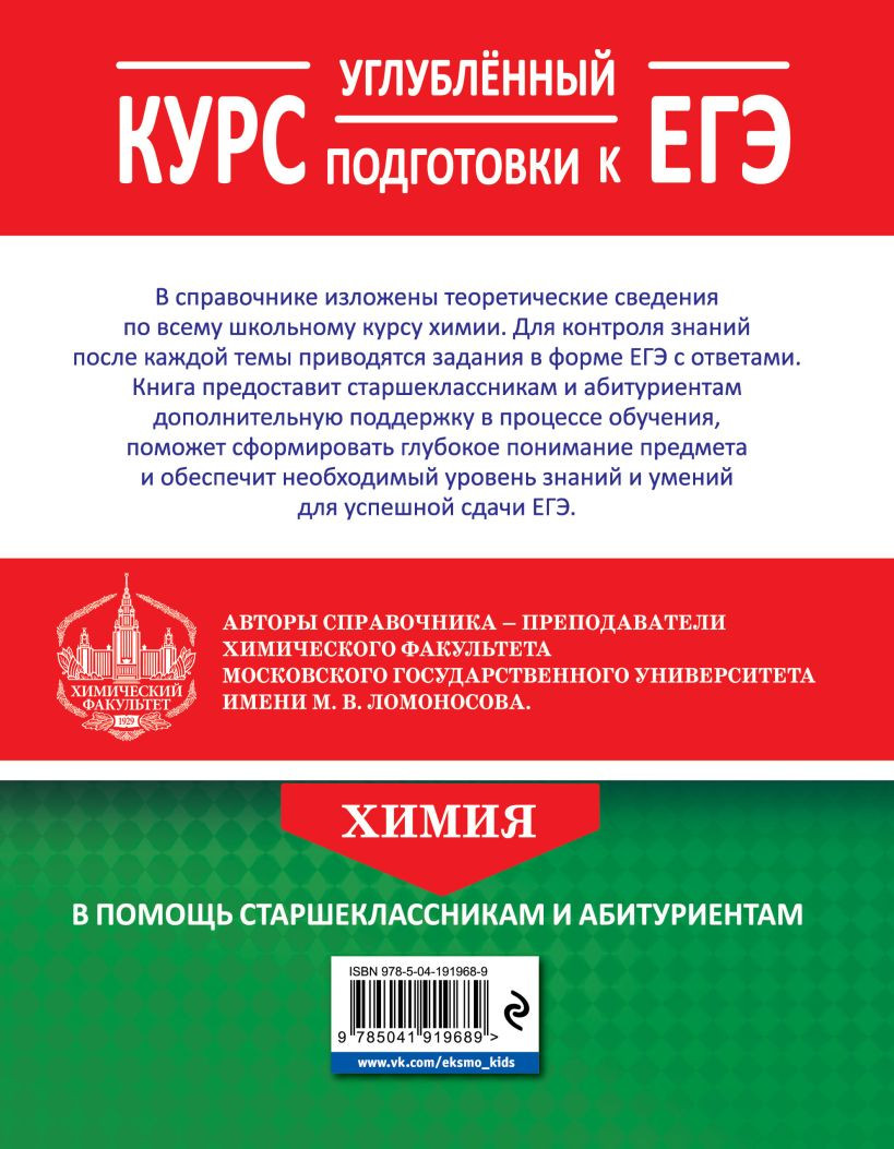 Химия: Углубленный курс подготовки к ЕГЭ