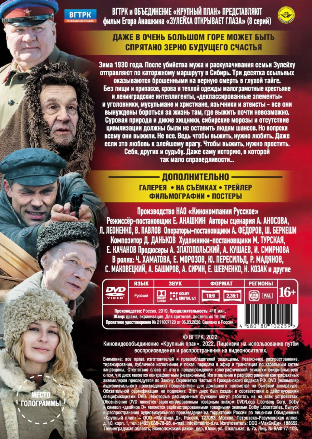 Зулейха открывает глаза. 8 серий (DVD)