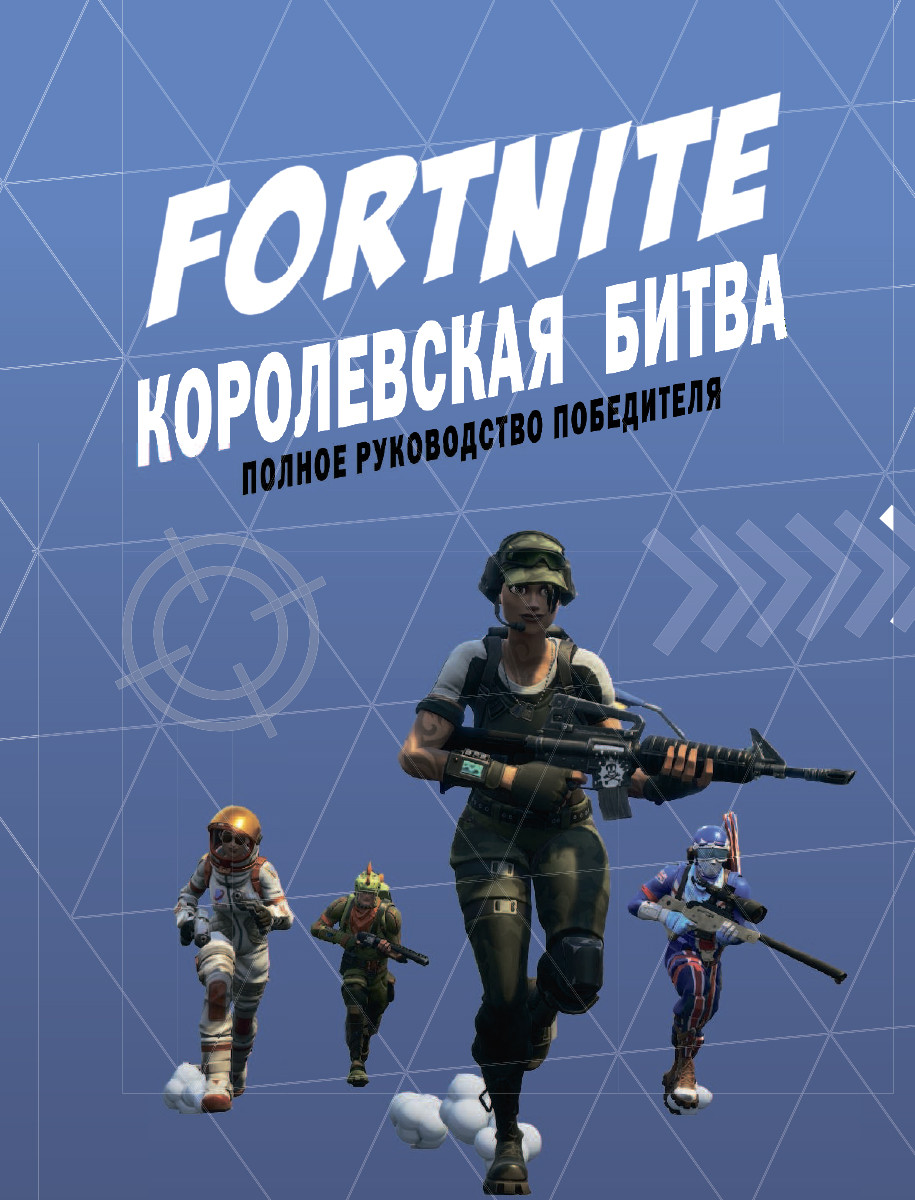 Fortnite: Королевская битва. Полное руководство победителя