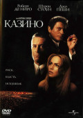 Казино (DVD)