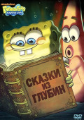 Губка Боб Квадратные Штаны: Сказки из глубин. Выпуск 4 (DVD)