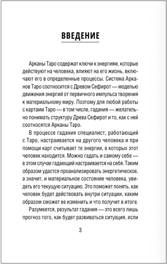 Таро Сефиротическая магия: Сила Древа Жизни