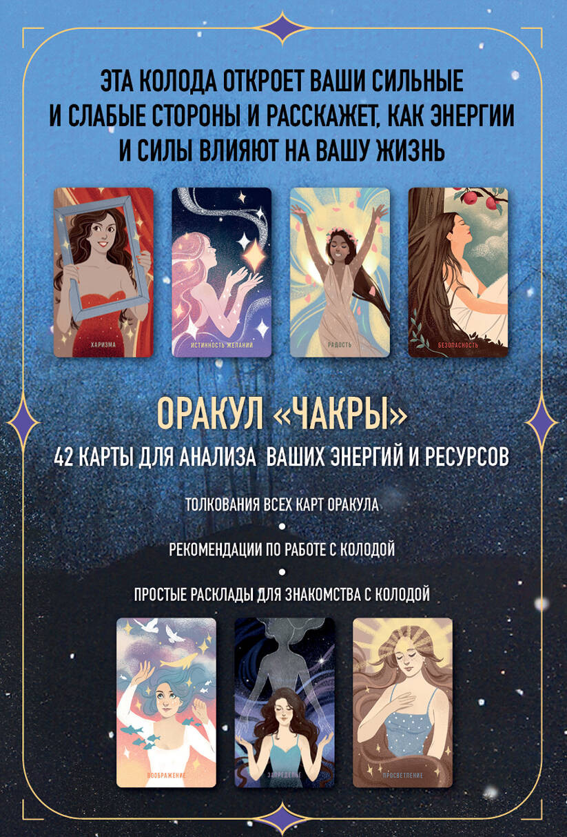 Чакры: Оракул для работы с энергиями и ресурсами (42 карты и руководство)