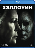 Хэллоуин (Blu-ray)