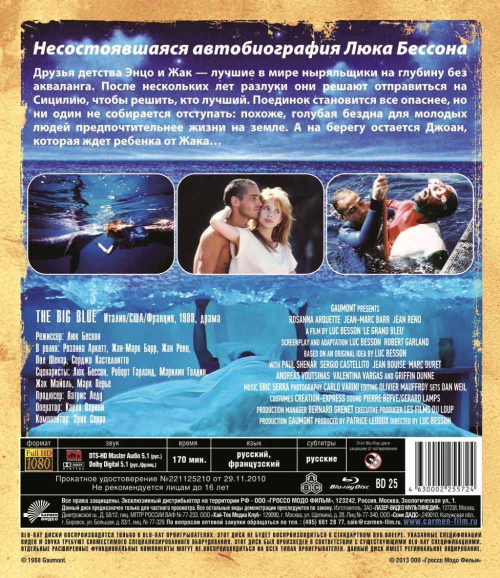 Голубая бездна (Blu-ray)