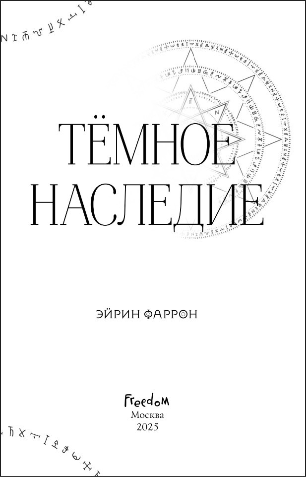 Туманы Нуарвилля: Темное наследие. Книга 1