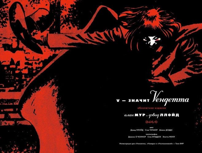 Комикс V – значит Vендетта