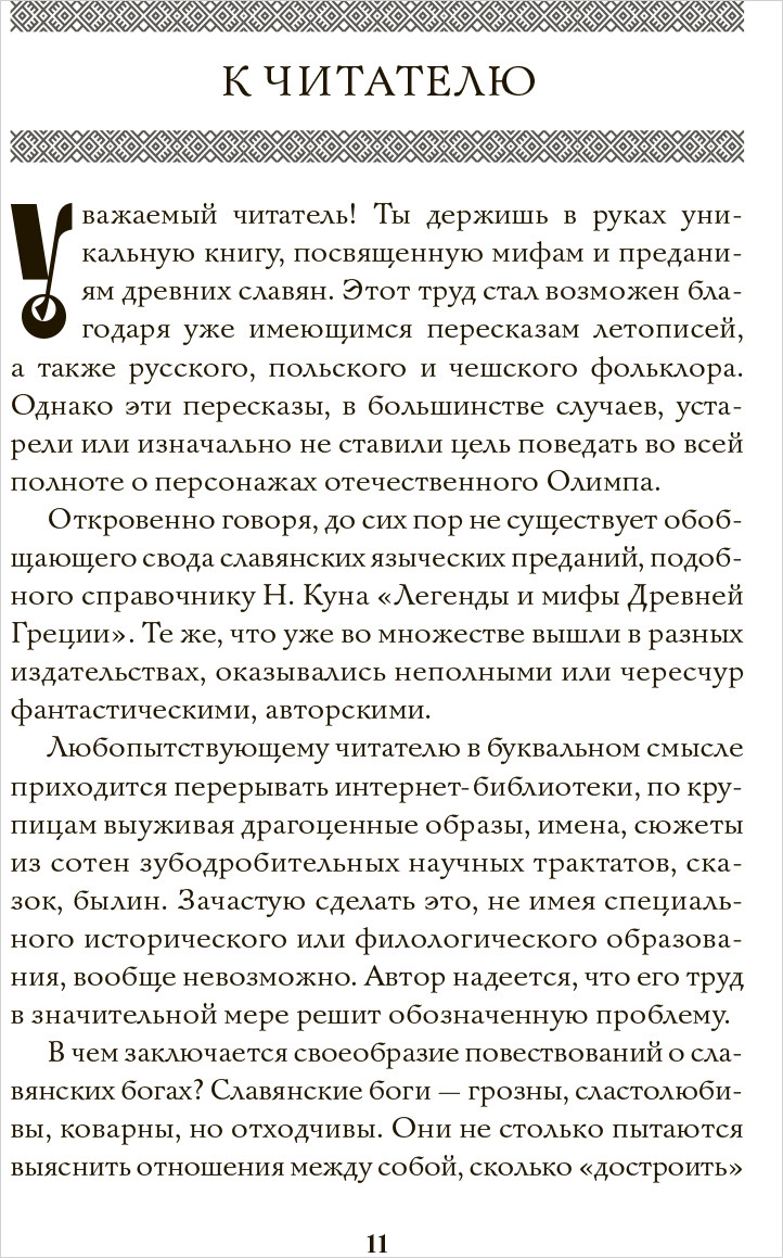 Большая книга славянских мифов