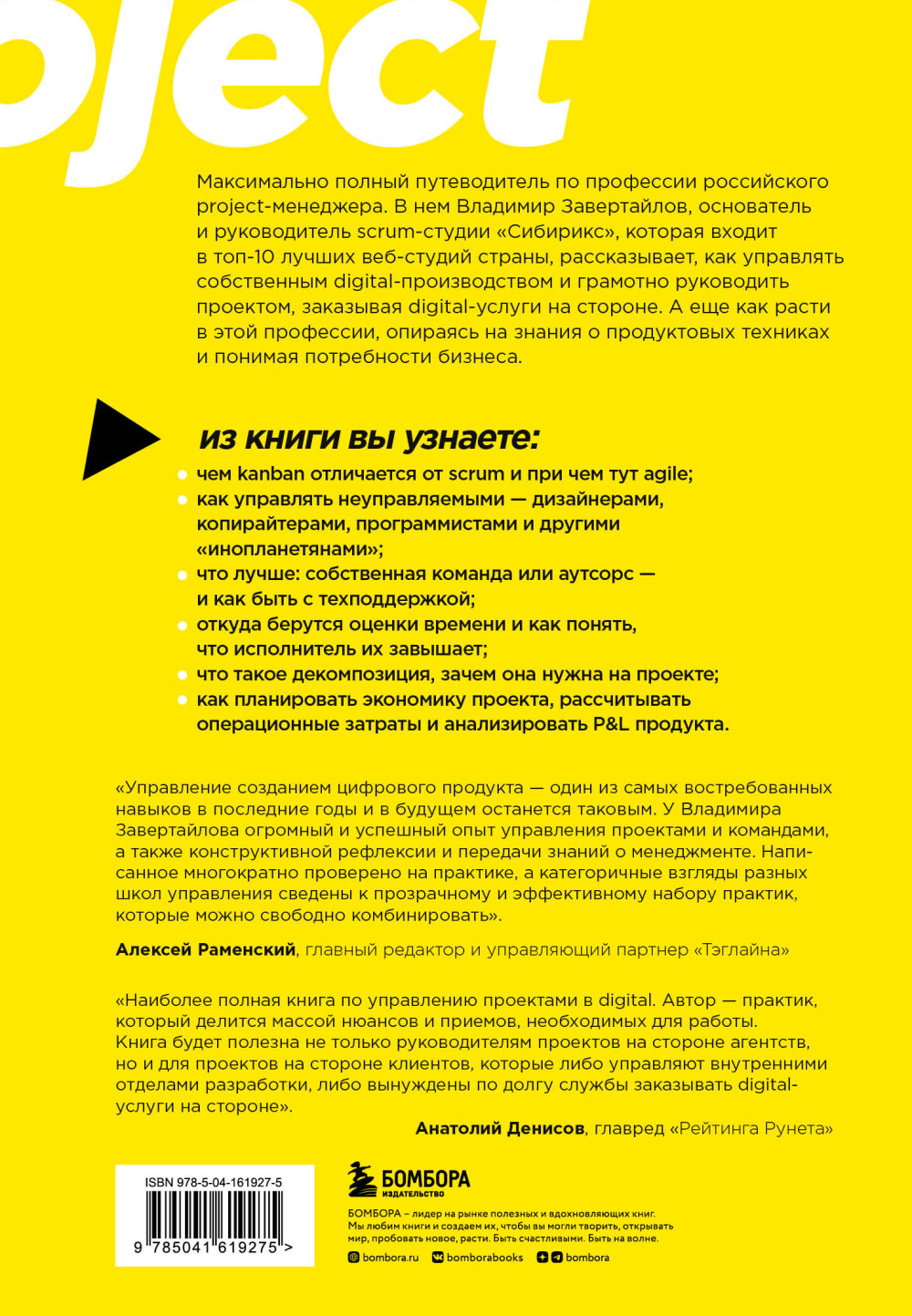 Настольная книга project-менеджера: Что нужно знать, чтобы управлять IT, digital и другими проектами с учетом российских реалий