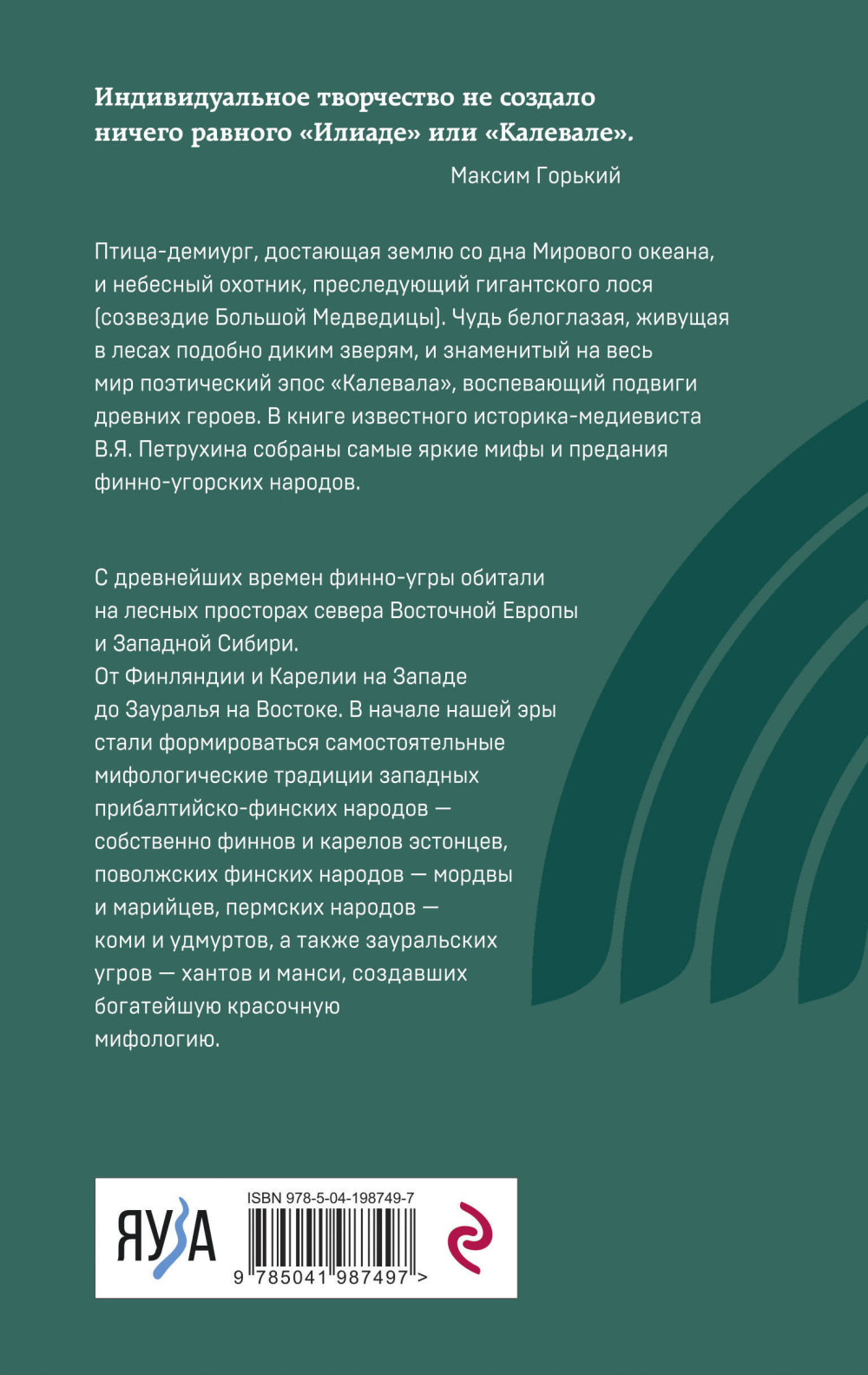Финно-угорская мифология: По следам «Калевалы»