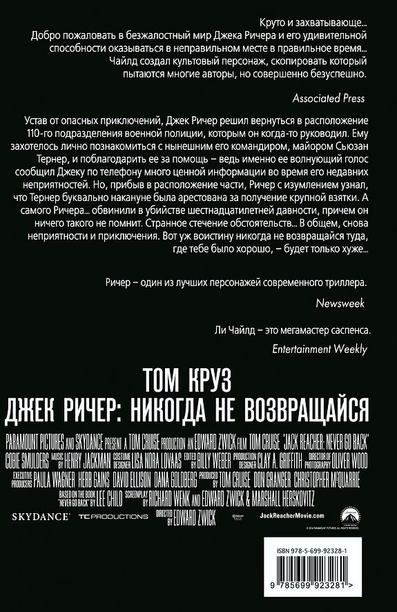 Джек Ричер: Никогда не возвращайся