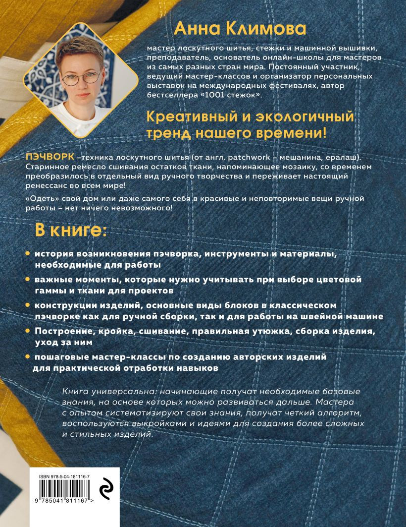 Пэчворк от а до я: Лаборатория лоскутного шитья – Пошаговое практическое руководство