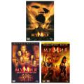 Мумия. Трилогия (3 DVD)