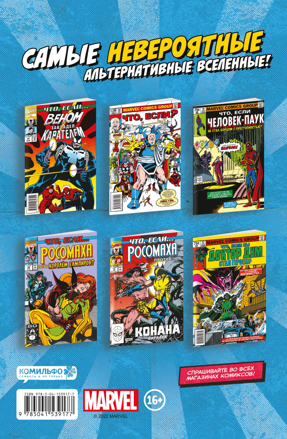 Комикс MARVEL: Что если?.. Мстители победили всех
