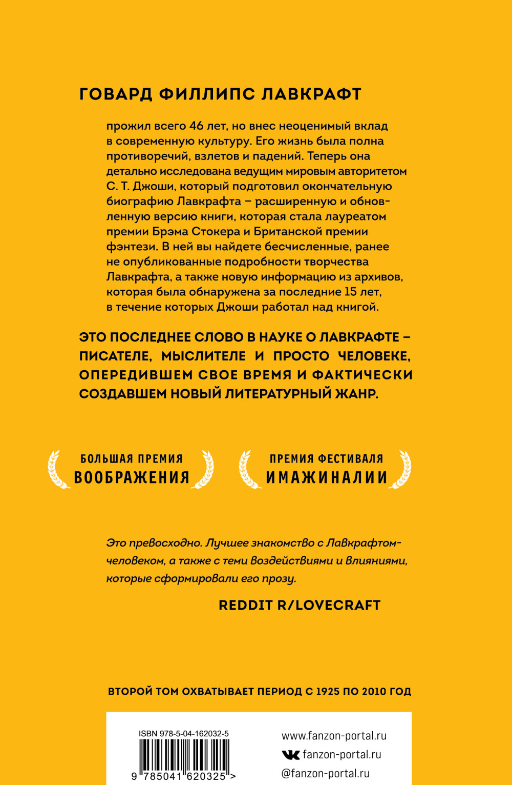 Лавкрафт. Я – Провиденс (комплект из двух книг)