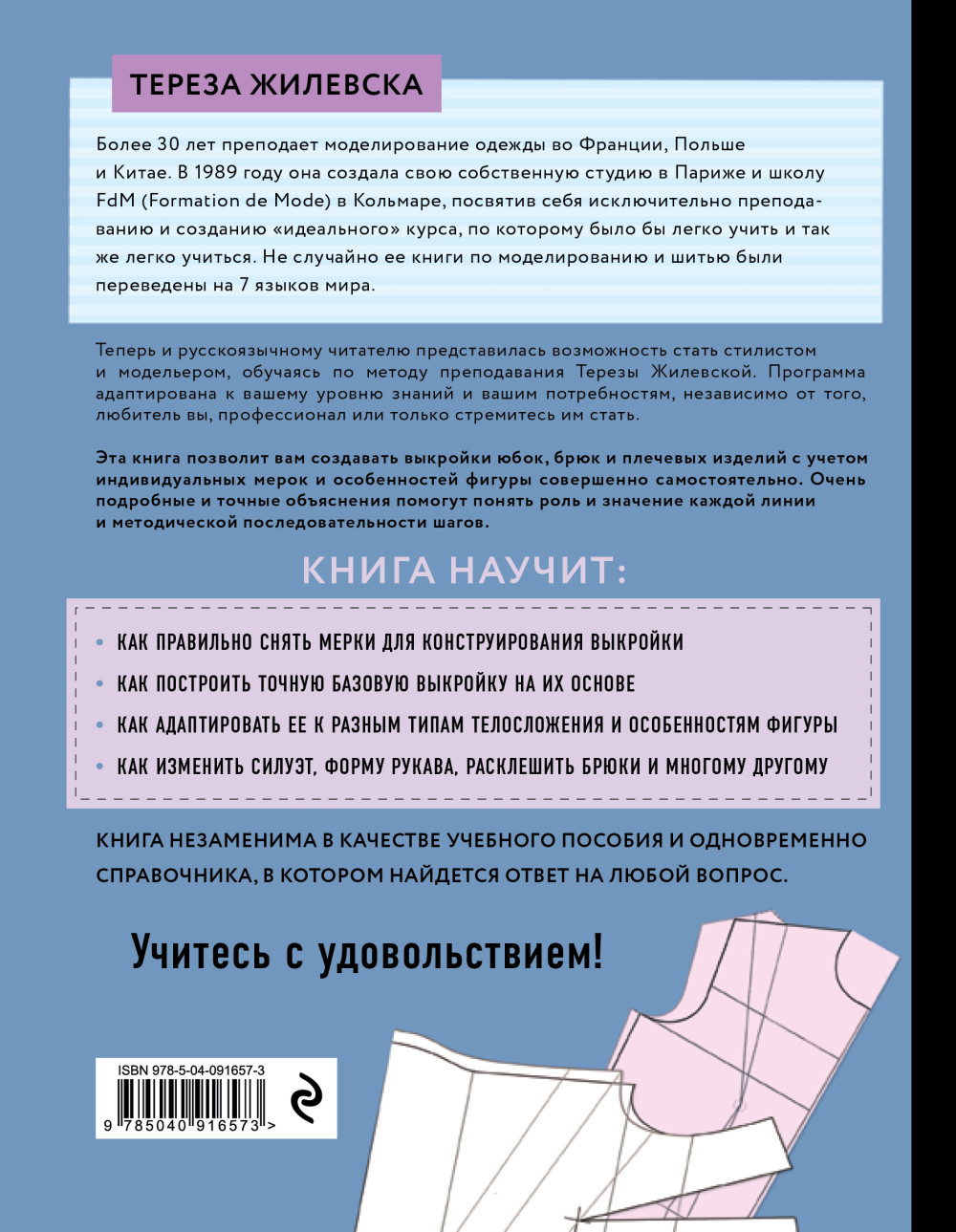 Построение базовой выкройки по индивидуальным меркам