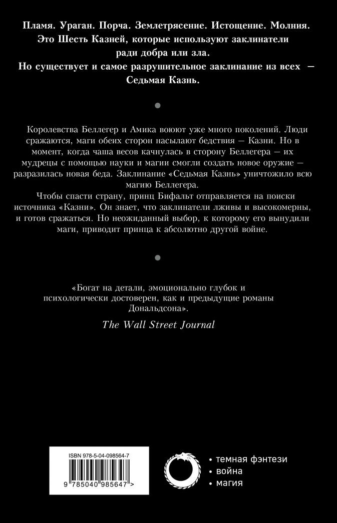 Седьмая Казнь