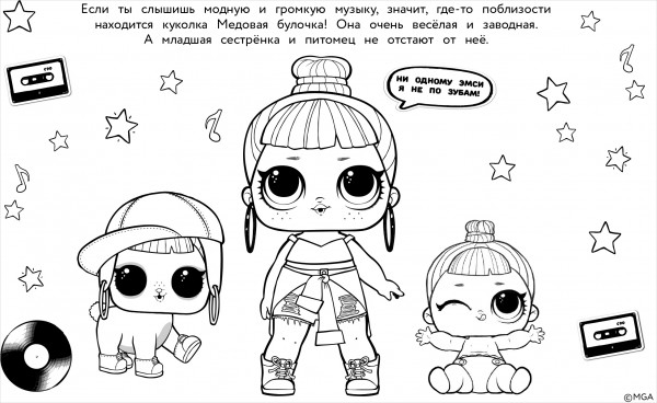 L.O.L. Surprise: Макси раскраска: Модницы