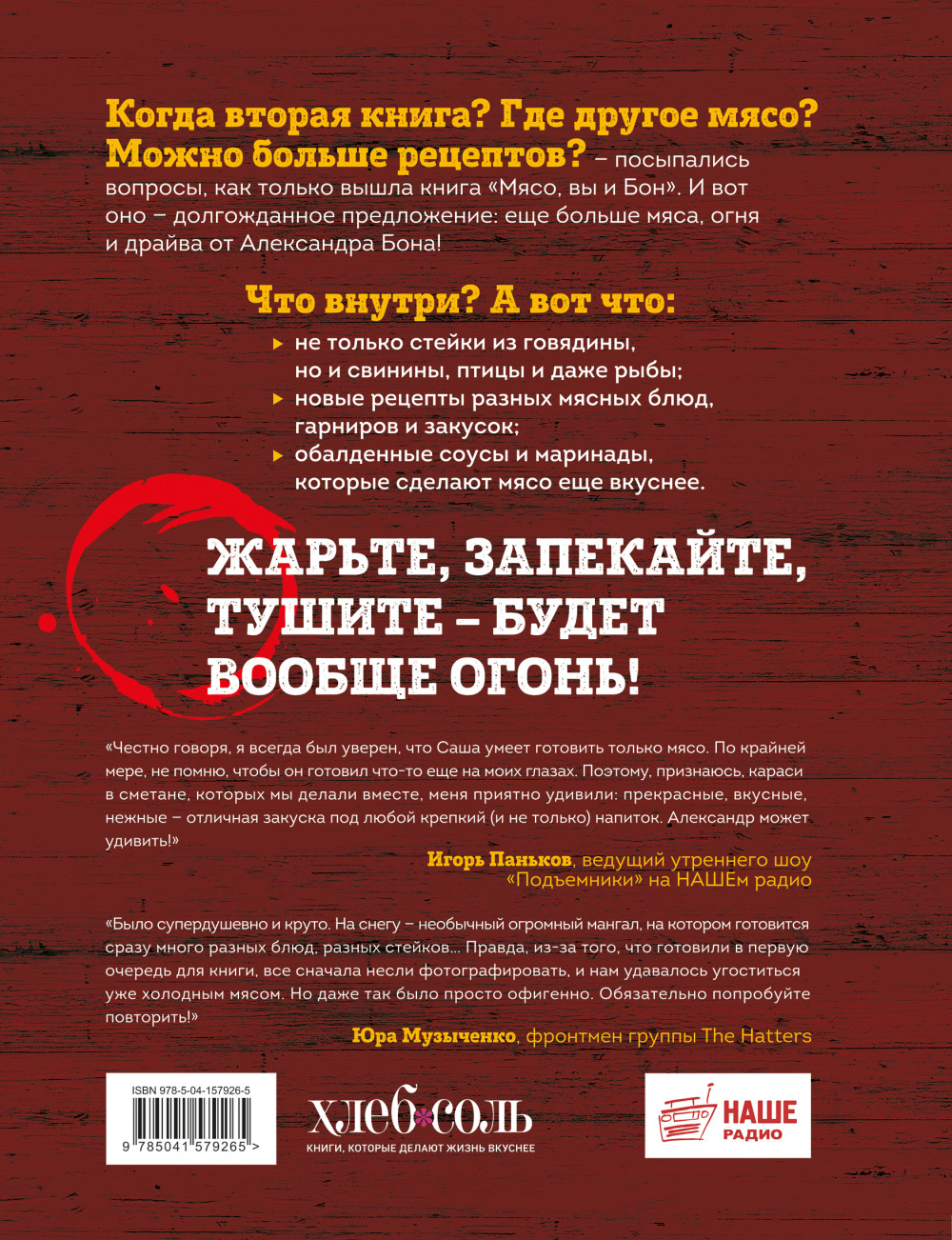 Вообще огонь! Самые горячие рецепты мяса, птицы и рыбы от Александра Бона