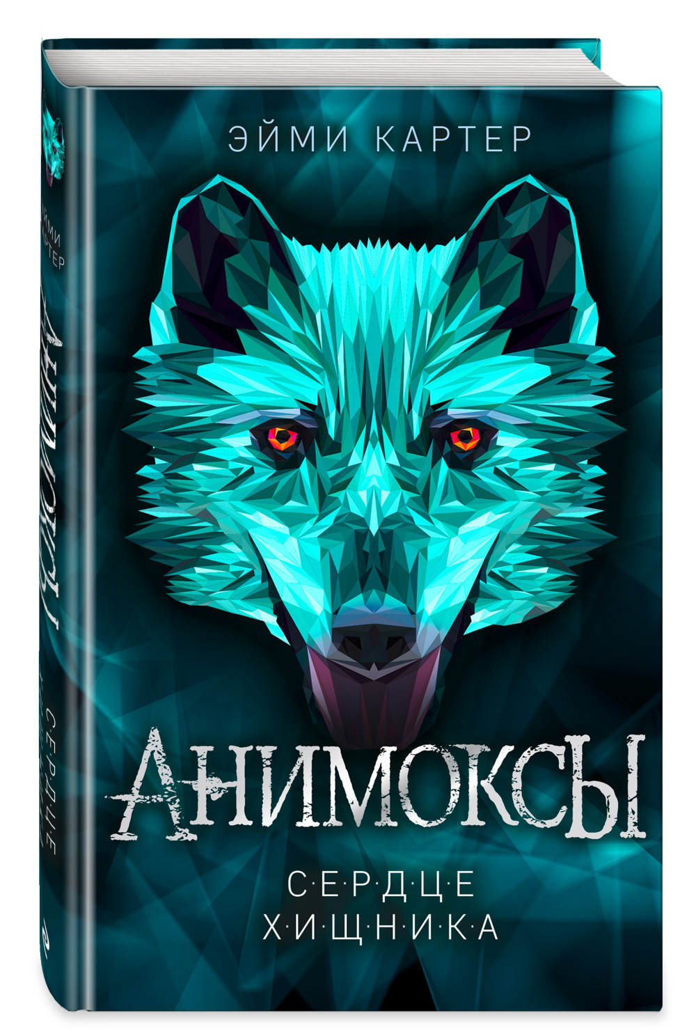 Набор Анимоксы. Книга 1. Сердце Хищника. Эйми Картер + Закладка Game Of Thrones Трон и Герб Старков магнитная 2-Pack