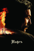 Нефть (региональное издание) (DVD)