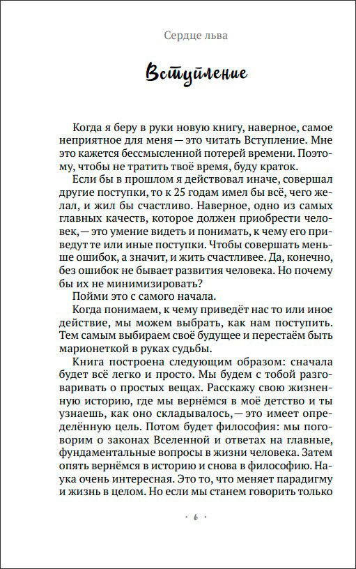 Сердце Льва: Как перезагрузить жизнь и понять, кто ты такой на самом деле