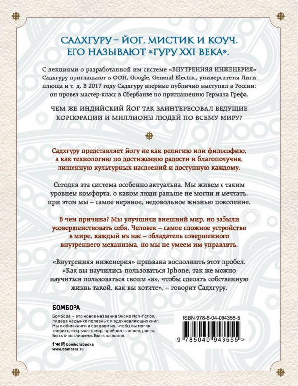 Внутренняя инженерия: Путь к радости – Практическое руководство от йога.